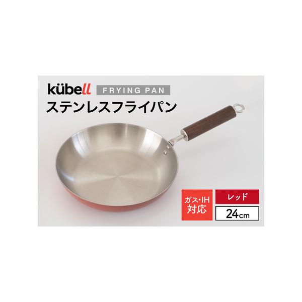 ふるさと納税 フライパン クーベルステンレスフライパン 24cm （レッド