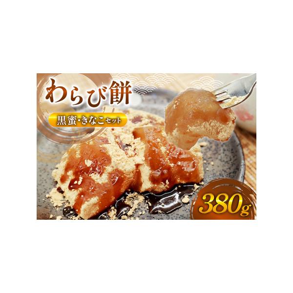 ■ 容量　■内容量　・わらびもち 380g　・黒蜜10gx3つ　・きなこ50g　・ パンフレット　説明書　　■原材料名　砂糖　大豆　蕨粉（蓮根澱粉　本蕨粉　加工澱粉）　　■原産地　砂糖国内製造　蕨粉　中国　　■加工地（製造地）　松本茶屋　　...