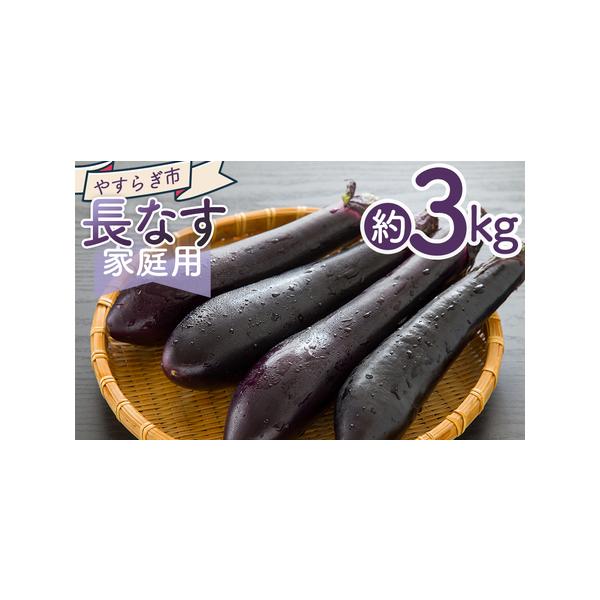■ 容量　【容量】　■家庭用 長なす ３ｋｇ　　【賞味期限】　発送日含め1週間程度　到着後はお早めにお召し上がりください■ 配送について　10月中旬〜4月　※収穫の状況により、配送が前後したり、期間が空く場合があります。ご了承ください。　タ...