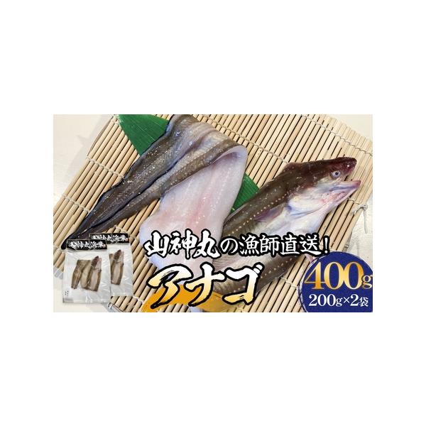 ■ 容量　内容量は個体差があるため、その都度異なります。　・アナゴ400g（200g×2袋）　　　【原材料】　石巻産　■ 配送について　入金確認後、21日以内に発送予定　　タイプ：【冷凍】
