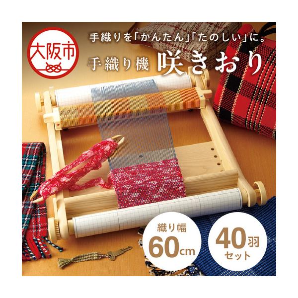 ふるさと納税 手織り機「咲きおり」60cm＜40羽セット＞_OS219-0001-02