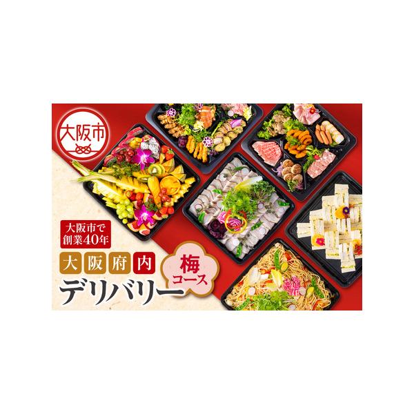 ふるさと納税 【大阪府内】デリバリー（梅コース）デリバリーサービス_OS243-0006 大阪府大阪市