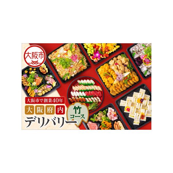 ふるさと納税 【大阪府内】デリバリー（竹コース）オードブル 出張料理_OS243-0008 大阪府大阪市