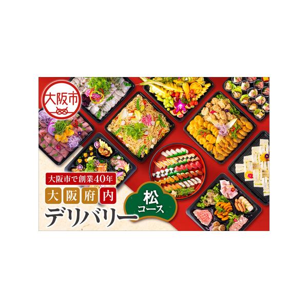 ふるさと納税 【大阪府内】デリバリー（松コース）豪華料理 出前_OS243-0010 大阪府大阪市