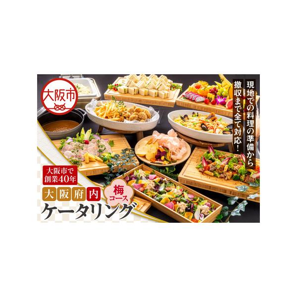 ふるさと納税 【大阪府内】ケータリング（梅コース）パーティ イベント_OS243-0012 大阪府大阪市