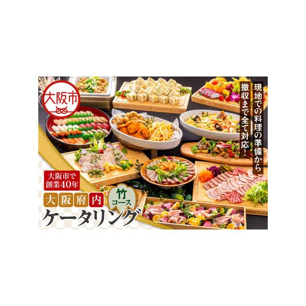 ふるさと納税 【大阪府内】ケータリング（竹コース）寿司 フルーツ_OS243-0014 大阪府大阪市