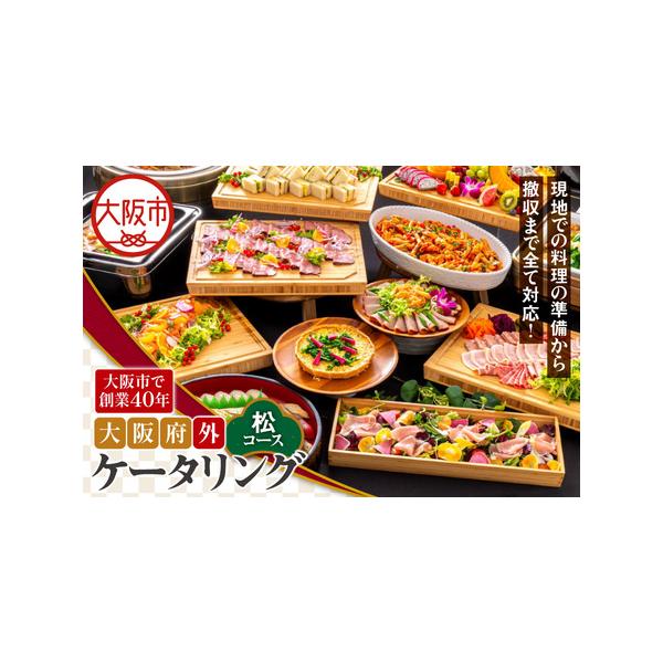 ふるさと納税 【大阪府外】ケータリング（松コース） 高級ケータリング_OS243-0017 大阪府大阪市