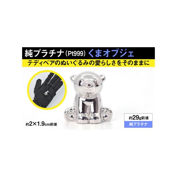 純プラチナ製くまオブジェ 山梨県南アルプス市ALPER033