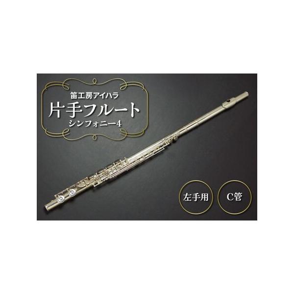 ■ 容量　■モデル：片手フルート 左手用 C管　　■仕様：トーンホール引き上げ　　■材質：管体シルバー　　■アクセサリー：本革製ケース、ケースカバー■ 配送について　【受注製作】入金確認後、2週間から3週間程度でご連絡。　※製作には仕様確定...