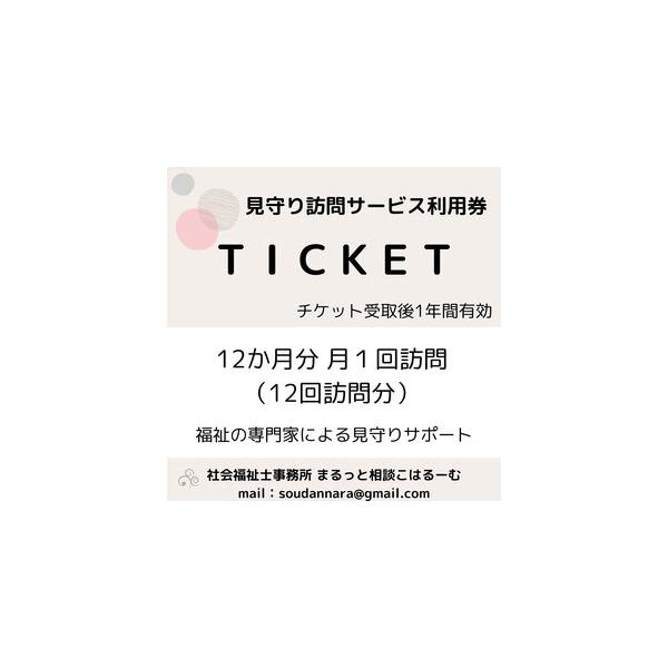■ 容量　見守り訪問サービス利用券（12か月分）　大和郡山市で暮らす親御さんのご自宅に、国家資格:社会福祉士が1回訪問し、生活状況を確認して、その結果をご家族様へお知らせするサービスです。　　【サービスの内容】　(1)ご自宅訪問　ご自宅を訪...