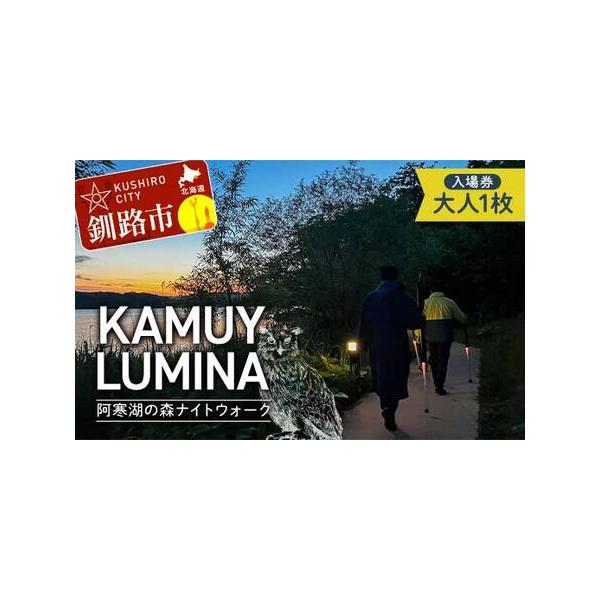 ■ 容量　【容量】　KAMUY LUMINA (カムイルミナ)入場券　大人(中学生以上) 1枚■ 配送について　入金確認後、１週間以内に発送（年末年始を除く）　タイプ：【常温】