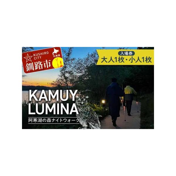 ■ 容量　【容量】　KAMUY LUMINA (カムイルミナ)入場券　大人(中学生以上) 1枚・小人(小学生) 1枚■ 配送について　入金確認後、１週間以内に発送（年末年始を除く）　タイプ：【常温】