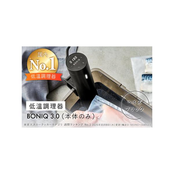 ふるさと納税 低温調理器 BONIQ 3.0 ヘイズブラック[ASCL005] 神奈川県