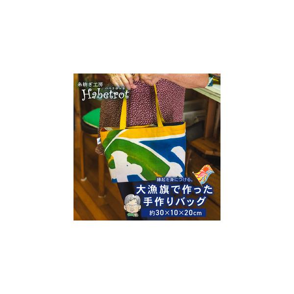 ■ 容量　大漁旗のバッグ 1つ　(幅：約30cm、高さ：約20cm、マチ：約10cm、内側ポケット：2つ)■ 配送について　入金確認後〜1ヶ月程度　タイプ：【常温】