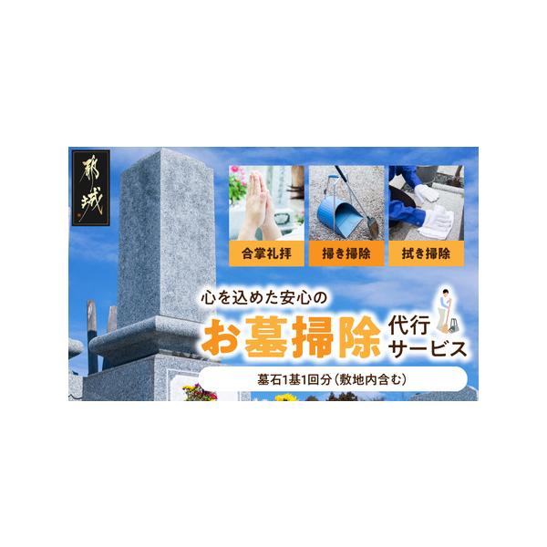 ■ 容量　お墓お掃除代行サービス　・墓石1基1回分（敷地内含む）　---------------------------------------------------　■お墓お掃除代行日：寄附完了日より1年　　《地場産品に該当する理由》　...