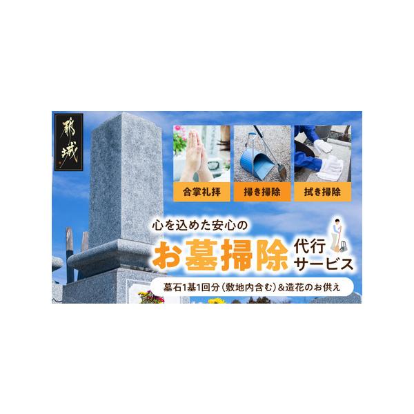 ■ 容量　お墓お掃除代行サービス　・墓石1基1回分（敷地内含む）　・造花のお供え　---------------------------------------------------　■お墓お掃除代行日：寄附完了日より1年　　《地場産品に...