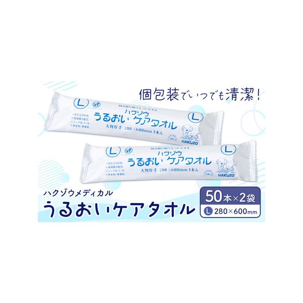 ふるさと納税 ハクゾウうるおいケアタオル L 大判厚手 280×600mm 50本入×2袋 ハクゾウメディカル《30日以内に出荷予定(土日祝除く)》.. 熊本県菊池市