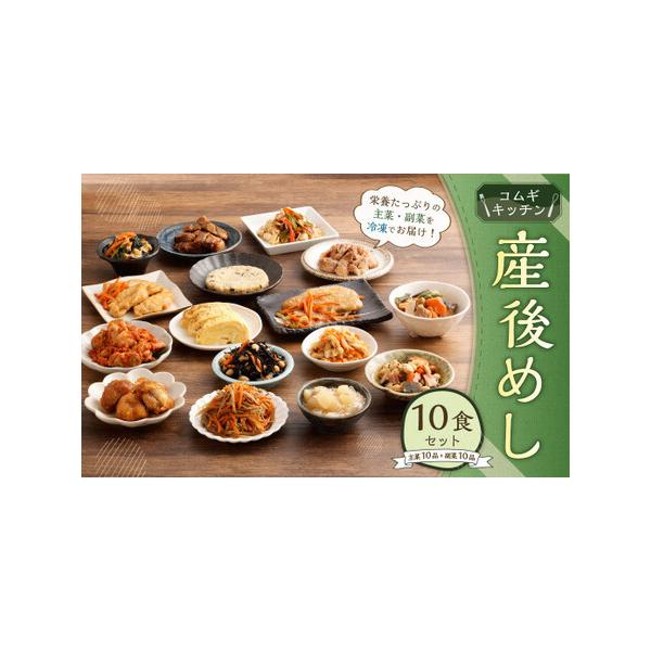 ふるさと納税 産後めし 10食 セット (主菜10品＋副菜10品 計20品) 東京都武蔵野市