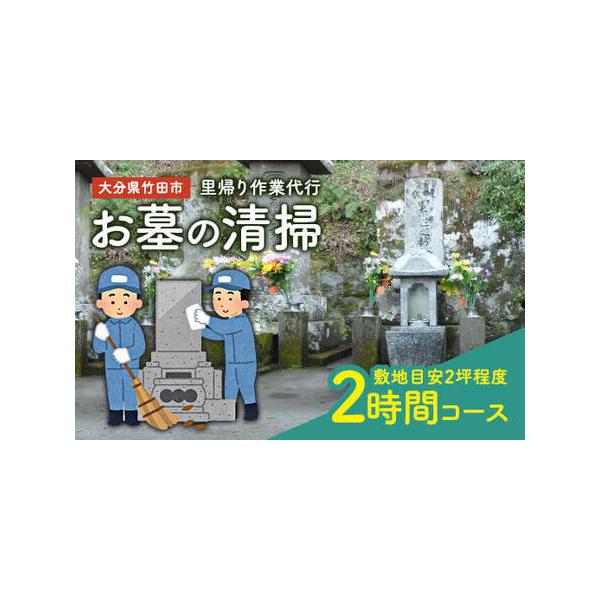 ■ 容量　〇里帰り作業代行 お墓の清掃 2時間コース　敷地目安2坪程度■ 配送について　〇お盆やお彼岸などの繁忙期には希望日に作業できない可能性があります。　〇本作業内容以外の作業注文など、事前のご連絡により判明した場合は、別途作業代が発生...