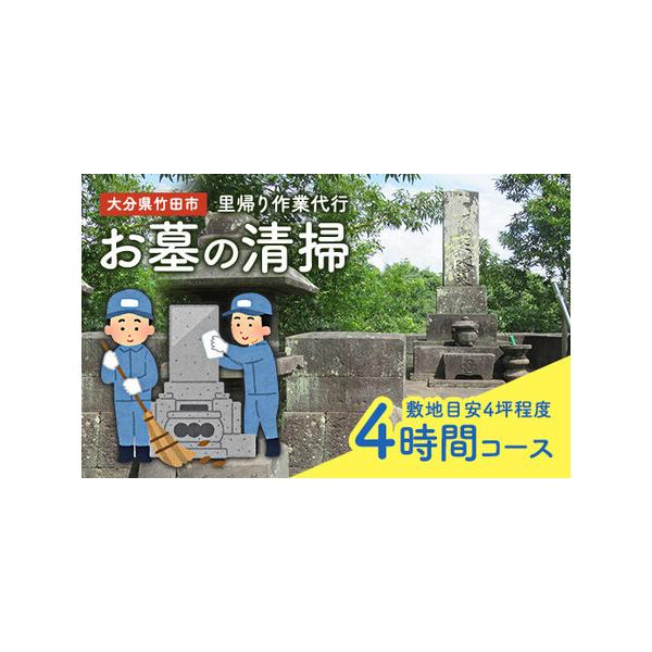 ■ 容量　〇里帰り作業代行 お墓の清掃 4時間コース　敷地目安4坪程度■ 配送について　〇お盆やお彼岸などの繁忙期には希望日に作業できない可能性があります。　〇本作業内容以外の作業注文など、事前のご連絡により判明した場合は、別途作業代が発生...