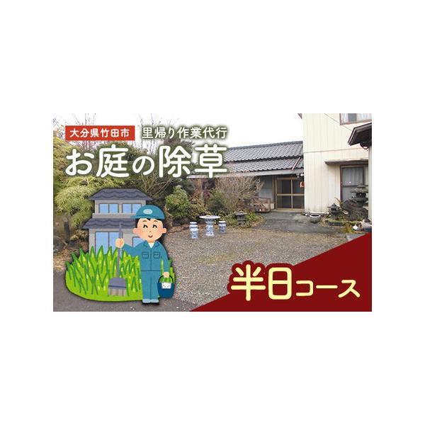 ■ 容量　〇里帰り作業代行 お庭の除草 半日コース■ 配送について　〇市内のお宅が対象となります。　〇繁忙期には希望日に作業できない可能性があります。　タイプ：【常温】