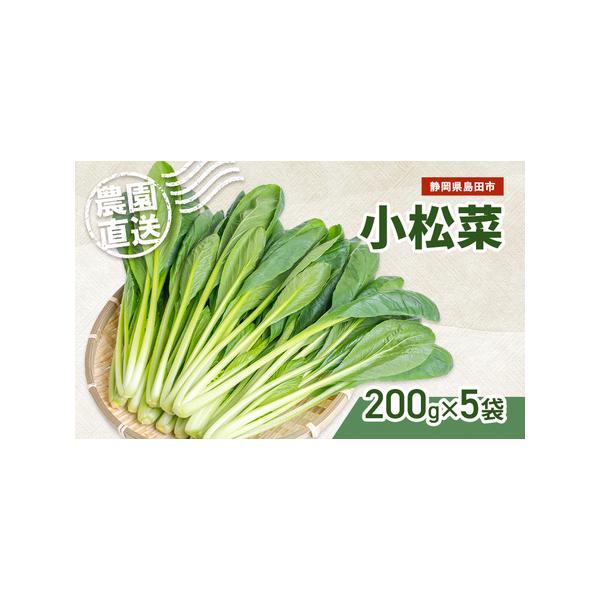 ■ 容量　小松菜200g×5袋　　タイプ：【冷蔵】