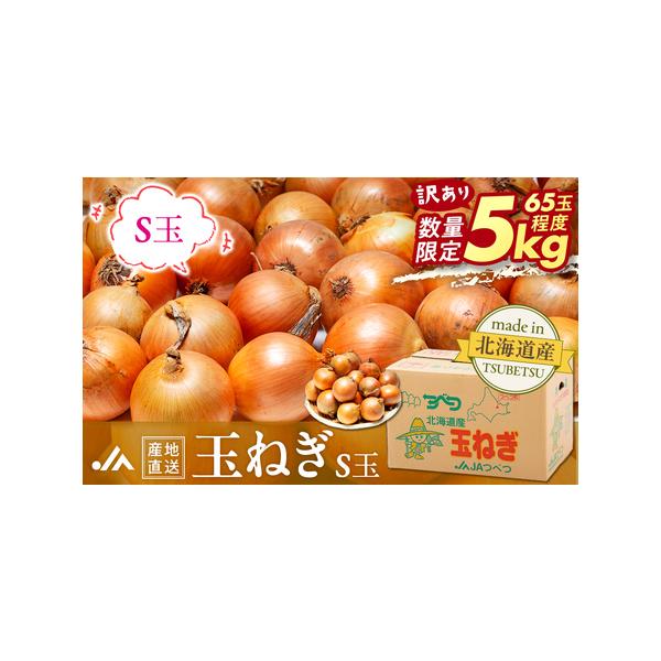 ■ 容量　玉ねぎ S玉 5kg×1箱　タイプ：【常温】