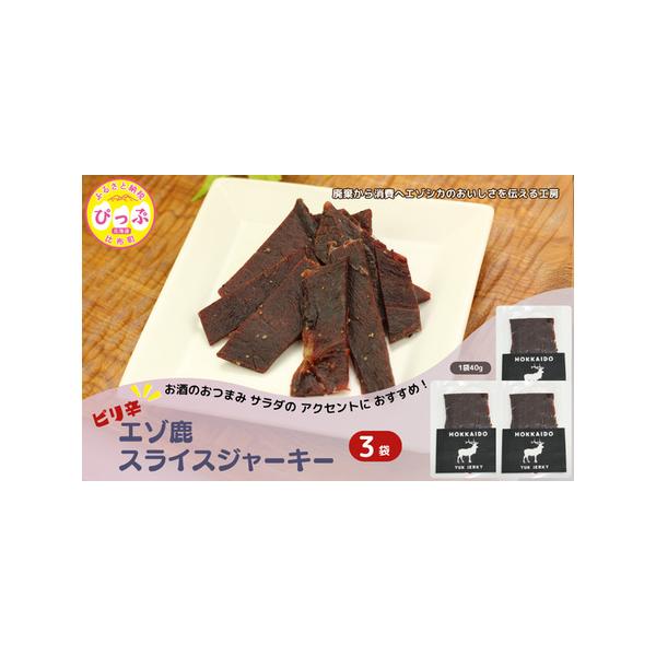 ■ 容量　40g×3袋　原材料：エゾ鹿肉 (北海道比布町産）、砂糖、粉末醤油、食塩、乳糖、ペッパー、水あめ、動物エキス、食用油脂/トレハロース、カゼインNa、調味料(アミノ酸等)、酸化防止剤(ビタミンC)、香辛料抽出物、発色剤(亜硝酸Na)...