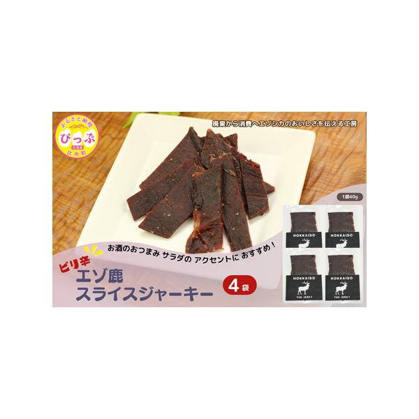 ■ 容量　40g×4袋　原材料：エゾ鹿肉 (北海道比布町産）、砂糖、粉末醤油、食塩、乳糖、ペッパー、水あめ、動物エキス、食用油脂/トレハロース、カゼインNa、調味料(アミノ酸等)、酸化防止剤(ビタミンC)、香辛料抽出物、発色剤(亜硝酸Na)...