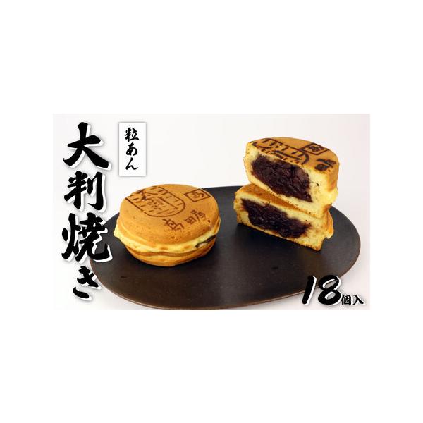 ■ 容量　大判焼　■粒あん 18個入■ 配送について　入金確認後1週間から1か月以内に発送予定　タイプ：【冷凍】【のし】