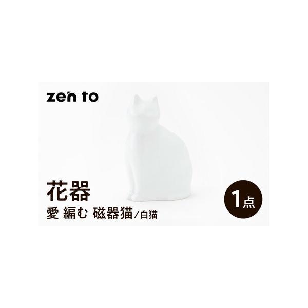 ■ 容量　【セット内容】　「愛 編む 磁器猫」白猫×1点　計1点　　【サイズ】　幅11×奥行き7.5×高16cm　※写真はイメージです。セット内容以外のものは含まれません。　※生産工程の状況によっては、出荷が遅れる場合があります。予めご了承...