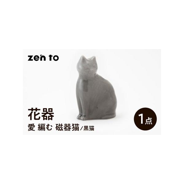 ■ 容量　【セット内容】　「愛 編む 磁器猫」黒猫×1点　計1点　　【サイズ】　幅11×奥行き7.5×高16cm　※写真はイメージです。セット内容以外のものは含まれません。　※生産工程の状況によっては、出荷が遅れる場合があります。予めご了承...