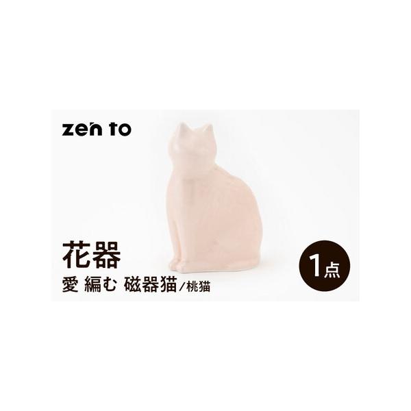 ■ 容量　【セット内容】　「愛 編む 磁器猫」桃猫×1点　計1点　　【サイズ】　幅11×奥行き7.5×高16cm　※写真はイメージです。セット内容以外のものは含まれません。　※生産工程の状況によっては、出荷が遅れる場合があります。予めご了承...