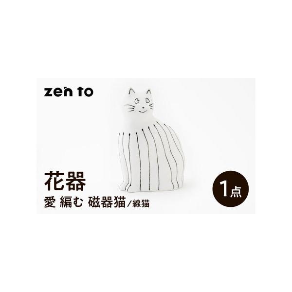 ■ 容量　【セット内容】　「愛 編む 磁器猫」線猫×1点　計1点　　【サイズ】　幅11×奥行き7.5×高16cm　※写真はイメージです。セット内容以外のものは含まれません。　※生産工程の状況によっては、出荷が遅れる場合があります。予めご了承...