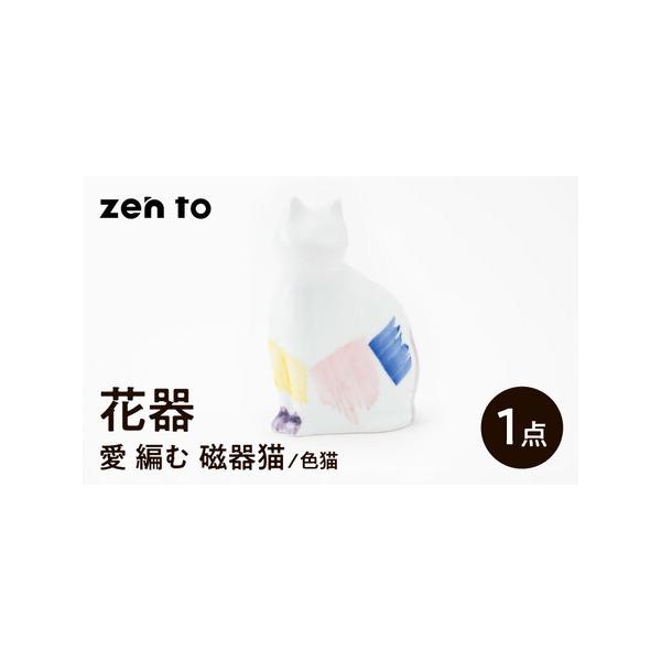 ■ 容量　【セット内容】　「愛 編む 磁器猫」色猫×1点　計1点　　【サイズ】　幅11×奥行き7.5×高16cm　※写真はイメージです。セット内容以外のものは含まれません。　※生産工程の状況によっては、出荷が遅れる場合があります。予めご了承...