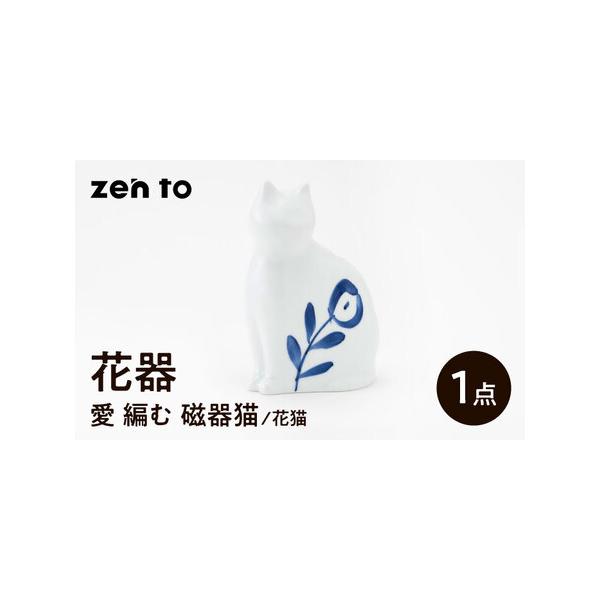 ■ 容量　【セット内容】　「愛 編む 磁器猫」花猫×1点　計1点　　【サイズ】　幅11×奥行き7.5×高16cm　※写真はイメージです。セット内容以外のものは含まれません。　※生産工程の状況によっては、出荷が遅れる場合があります。予めご了承...