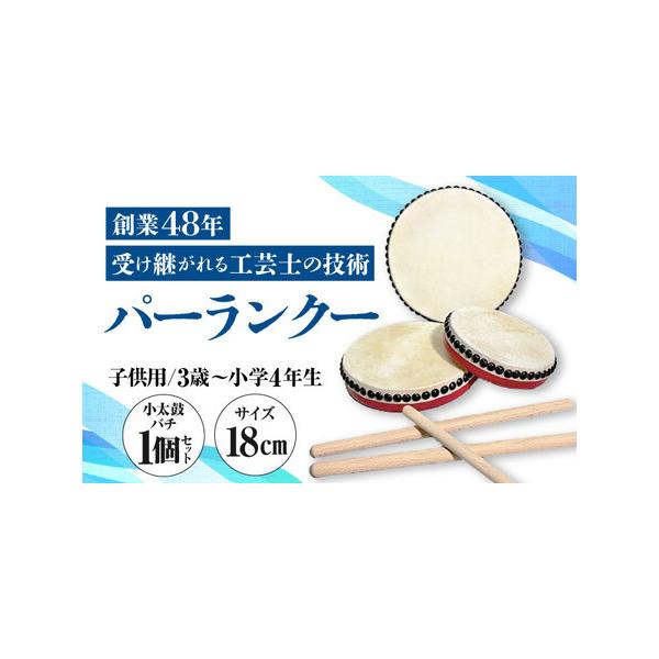 ■ 容量　▼商品　個数：太鼓1個、バチ1本　打面：18cm　高さ：4cm　重量：300g　【加工地】　沖縄県産沖縄市　■ 配送について　入金確認後2週間以内　タイプ：【常温】