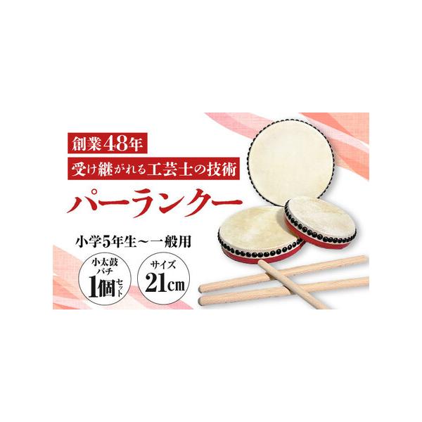 ■ 容量　▼商品　個数：太鼓1個、バチ1本　打面：21cm　高さ：4cm　重量：300g　【加工地】　沖縄県産沖縄市　■ 配送について　入金確認後2週間以内　タイプ：【常温】