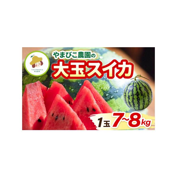 ■ 容量　■ 内容量等　やまびこ農園の大玉すいか 7kg〜8kg　(6月中下旬〜ハウス栽培もの、7月中下旬〜露地栽培もの)　　■ 原材料　すいか (坂井市産)　　■ 本品に含まれるアレルギー表示28品目　なし　　■ 賞味期限　発送日より10...