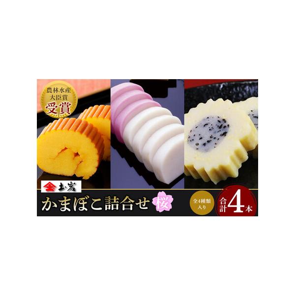 ■ 容量　上板かまぼこ（赤）1本、上板かまぼこ（白）1本、姫伊達巻1本、君巻1本　【賞味期限・消費期限】　製造日から15日未満　【アレルギー】　えび、かに、卵、乳、あわび、いか、さけ、さば　えび、かに、卵、乳成分、あわび、いか、さけ、さば　...