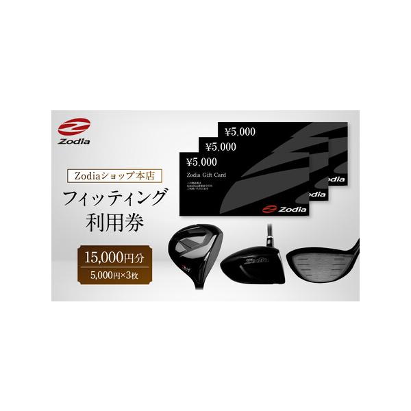 ■ 容量　Zodiaショップ本店フィッティング利用券15,000円分（5,000円×3枚）　※商品画像はイメージです。　【有効期限】　発行日から1年間■ 配送について　決済完了後、2週間を目途に発送します。　タイプ：【常温】