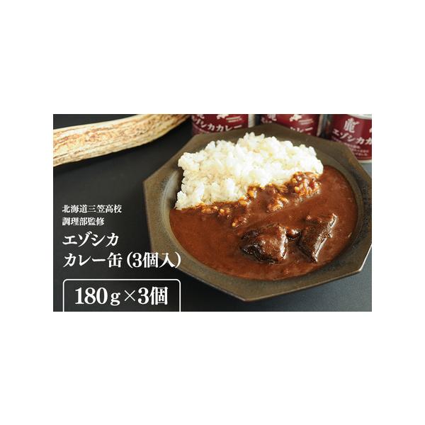 ■ 容量　エゾシカカレー缶180g×3個■ 配送について　入金確認後、準備ができ次第随時発送いたします。　タイプ：【常温】