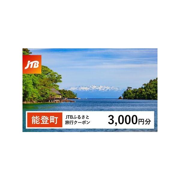 ■ 容量　能登町で1泊以上の宿泊を伴う旅行に利用できるクーポンです。　【有効期間】　発行日から3年（有効期間内に出発）■ 配送について　入金確認後に注文番号・クーポンコード・パスワードをご登録メールアドレスに送付します。　※【info@jt...
