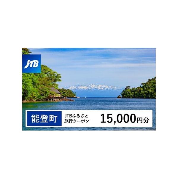 ■ 容量　能登町で1泊以上の宿泊を伴う旅行に利用できるクーポンです。　【有効期間】　発行日から3年（有効期間内に出発）■ 配送について　入金確認後に注文番号・クーポンコード・パスワードをご登録メールアドレスに送付します。　※【info@jt...