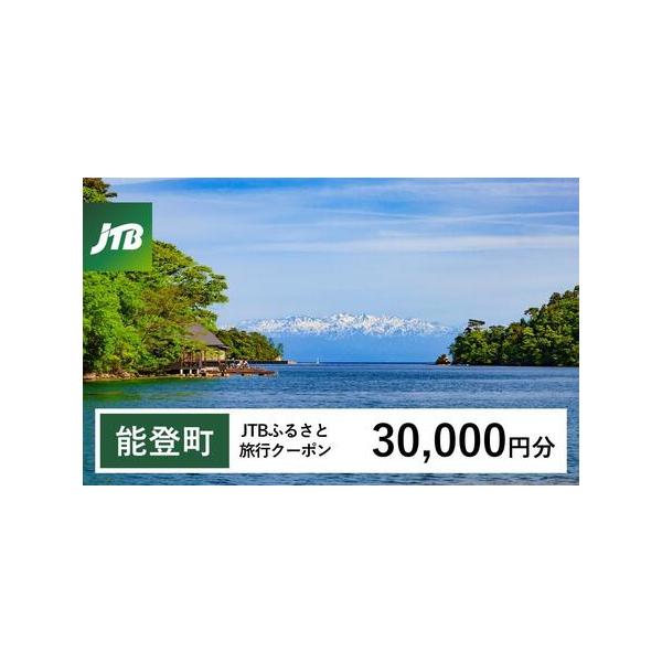 ■ 容量　能登町で1泊以上の宿泊を伴う旅行に利用できるクーポンです。　【有効期間】　発行日から3年（有効期間内に出発）■ 配送について　入金確認後に注文番号・クーポンコード・パスワードをご登録メールアドレスに送付します。　※【info@jt...