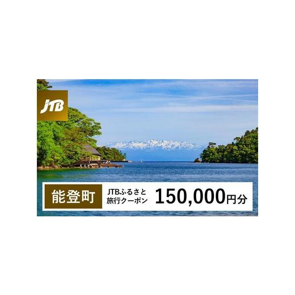 ■ 容量　能登町で1泊以上の宿泊を伴う旅行に利用できるクーポンです。　【有効期間】　発行日から3年（有効期間内に出発）■ 配送について　入金確認後に注文番号・クーポンコード・パスワードをご登録メールアドレスに送付します。　※【info@jt...