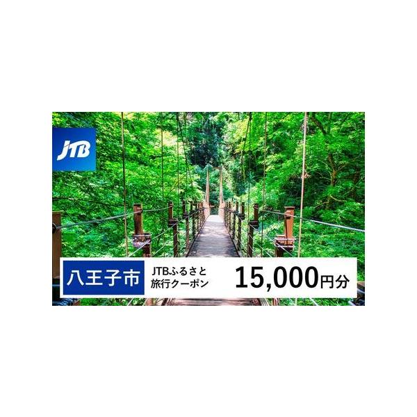 ■ 容量　八王子市で1泊以上の宿泊を伴う旅行に利用できるクーポンです。※入金確認後に注文番号・クーポンコード・パスワードをご登録メールアドレスに送付します。　※【info@jtb-furusato.jp】からの受信設定要　【有効期間】　発行...