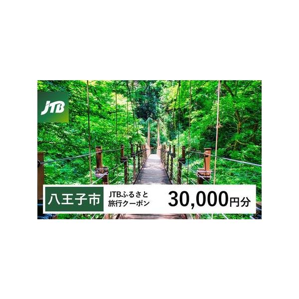 ■ 容量　八王子市で1泊以上の宿泊を伴う旅行に利用できるクーポンです。※入金確認後に注文番号・クーポンコード・パスワードをご登録メールアドレスに送付します。　※【info@jtb-furusato.jp】からの受信設定要　【有効期間】　発行...