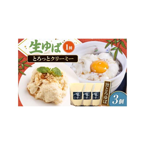 ■ 容量　旨とろゆば300ｇ×3　【加工地】　滋賀県長浜市　■ 配送について　寄附のご入金後、２週間以内を目途に発送いたします。　　のしご希望の際は備考欄にご記入ください。　タイプ：【冷蔵】【のし】