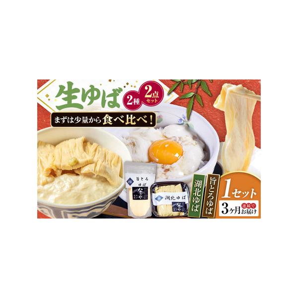 ■ 容量　以下の内容を全3回（毎月1回）お届けします。　湖北ゆば（つまみゆば）130g×1、旨とろゆば300g×1　【加工地】　滋賀県長浜市　■ 配送について　お申込月の翌月から、毎月中旬頃に発送　　のしご希望の際は備考欄にご記入ください。...